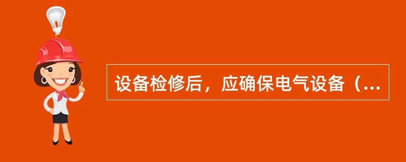 设备检修后，应确保电气设备（）完好。