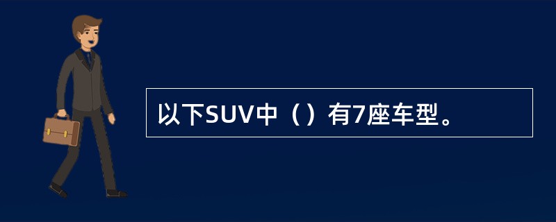 以下SUV中（）有7座车型。