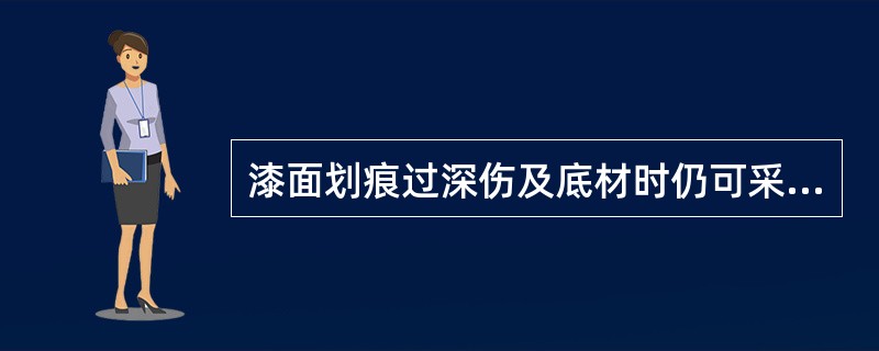 漆面划痕过深伤及底材时仍可采用抛光方式进行修复。