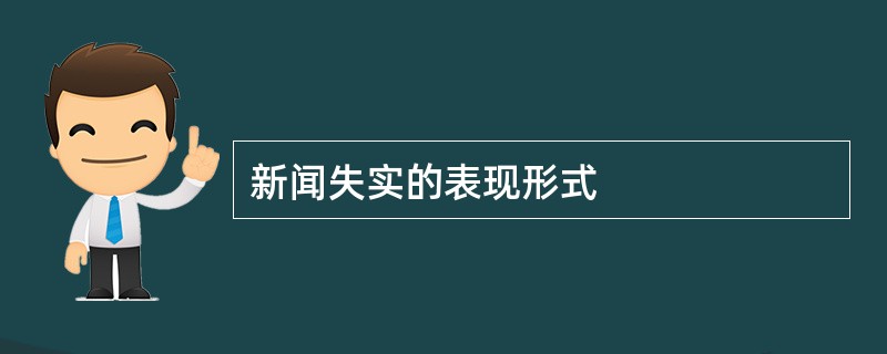 新闻失实的表现形式