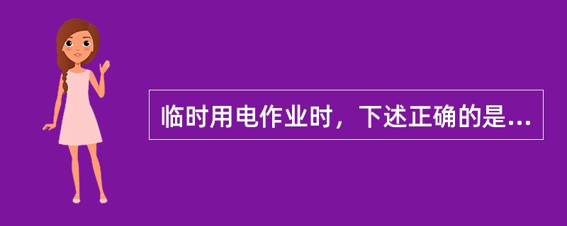 临时用电作业时，下述正确的是（）。