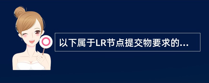 以下属于LR节点提交物要求的是（）