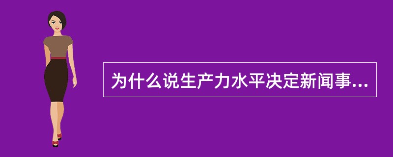 为什么说生产力水平决定新闻事业的发展水平？