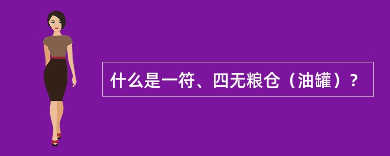 什么是一符、四无粮仓（油罐）？