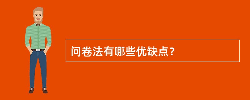 问卷法有哪些优缺点？