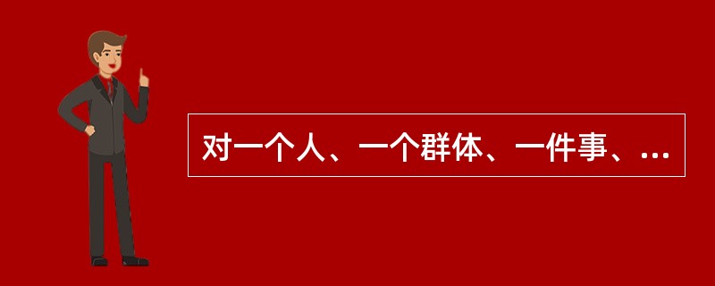 对一个人、一个群体、一件事、一个社会集团或一个社区所进行的深入全面的调查，称为（