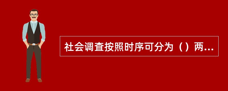 社会调査按照时序可分为（）两种类型。