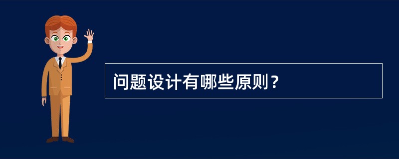 问题设计有哪些原则？