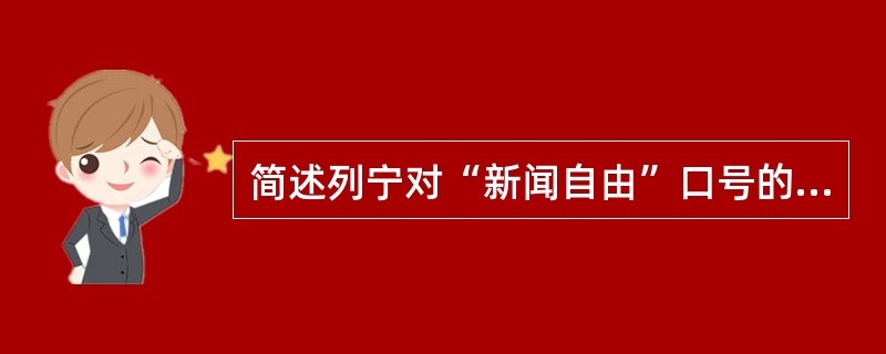 简述列宁对“新闻自由”口号的评价