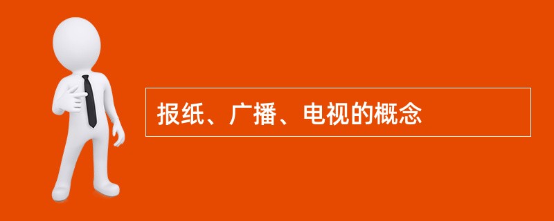 报纸、广播、电视的概念