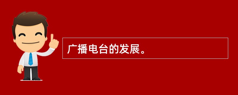 广播电台的发展。