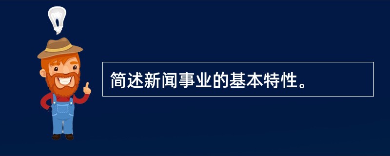 简述新闻事业的基本特性。