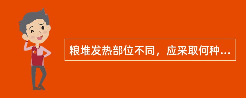 粮堆发热部位不同，应采取何种方式进行通风？