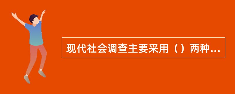 现代社会调查主要采用（）两种方法收集资料。