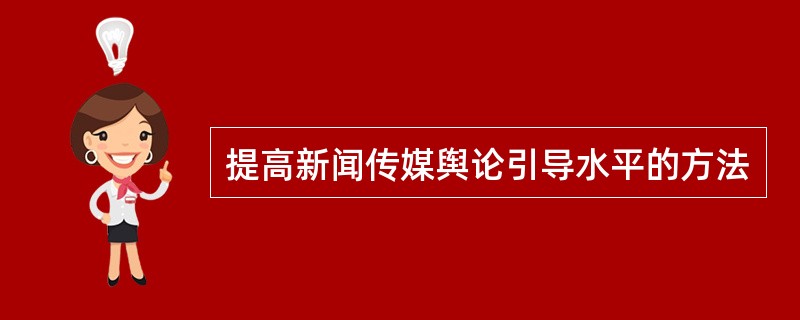 提高新闻传媒舆论引导水平的方法