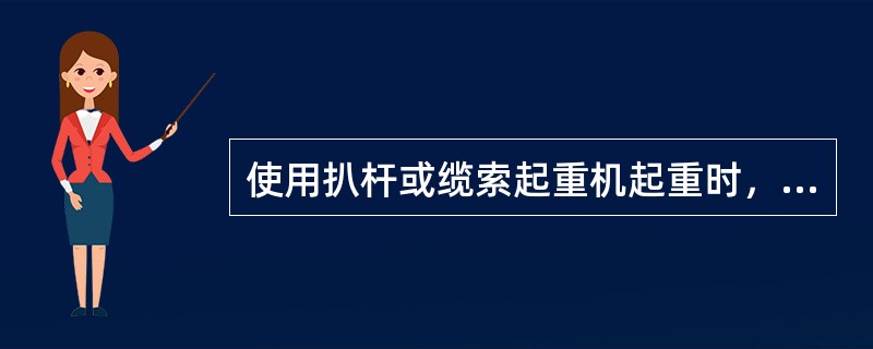 使用扒杆或缆索起重机起重时，应详细检查以下各项工作：（）。