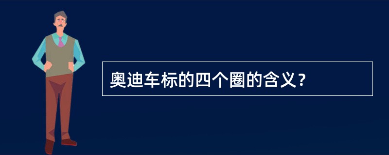 奥迪车标的四个圈的含义？