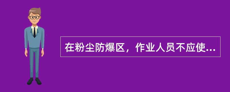 在粉尘防爆区，作业人员不应使用（）维修工具。