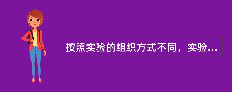 按照实验的组织方式不同，实验法可分为（）