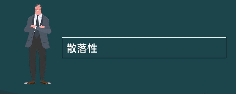 散落性