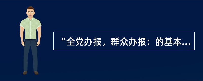 “全党办报，群众办报：的基本要求