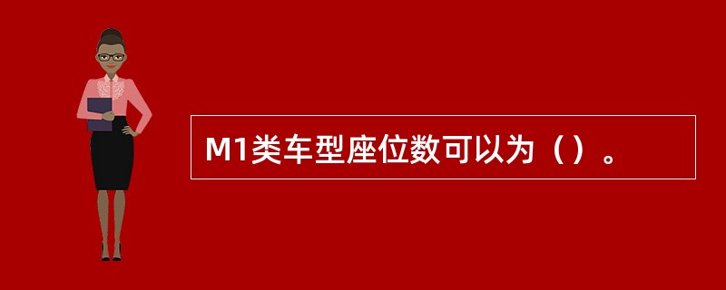 M1类车型座位数可以为（）。