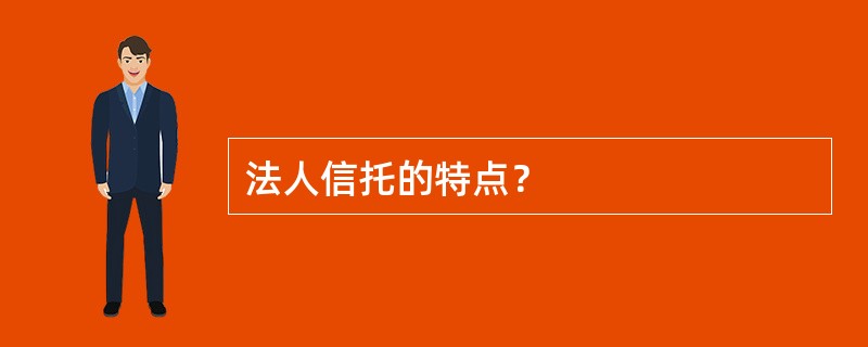 法人信托的特点？