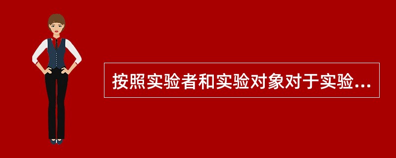 按照实验者和实验对象对于实验激发是否知情，实验法可分为（）