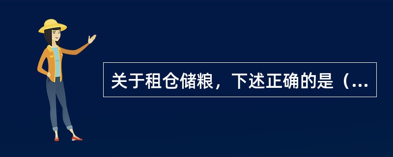 关于租仓储粮，下述正确的是（）。