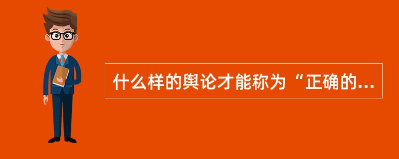 什么样的舆论才能称为“正确的舆论”？