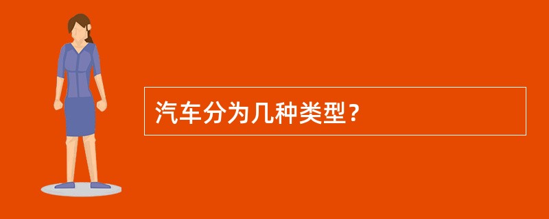 汽车分为几种类型？