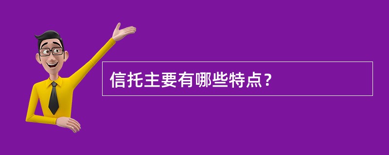 信托主要有哪些特点？