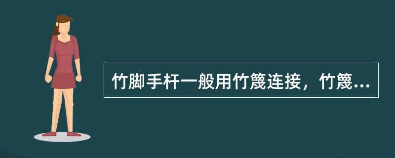 竹脚手杆一般用竹篾连接，竹篾宽度（）mm。