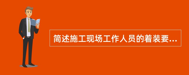 简述施工现场工作人员的着装要求。