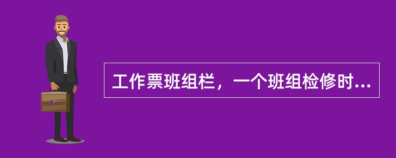 工作票班组栏，一个班组检修时应填写（）。