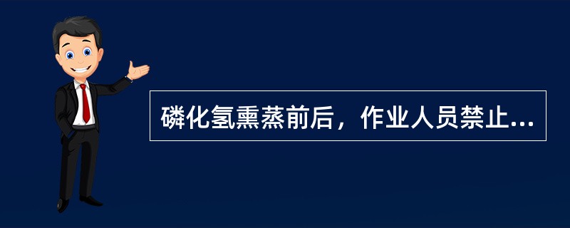 磷化氢熏蒸前后，作业人员禁止（）。