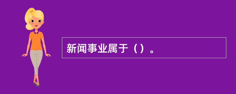 新闻事业属于（）。