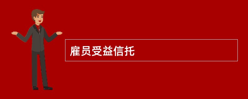 雇员受益信托