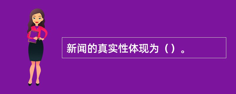 新闻的真实性体现为（）。