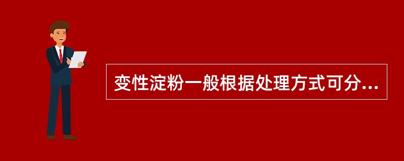 变性淀粉一般根据处理方式可分为（）、（）、（）和复合变性。