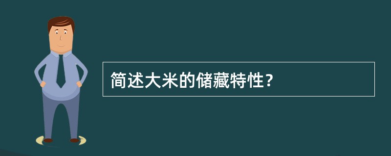 简述大米的储藏特性？