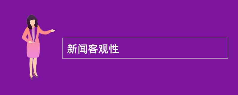 新闻客观性