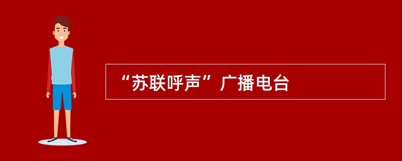 “苏联呼声”广播电台