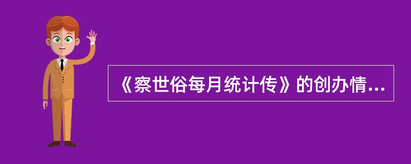 《察世俗每月统计传》的创办情况、宗旨、特点