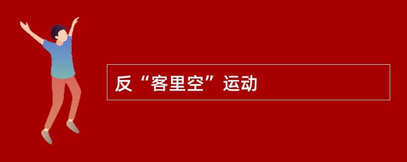 反“客里空”运动