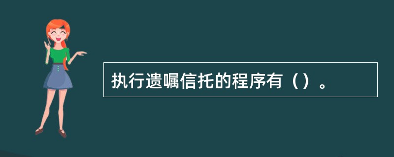 执行遗嘱信托的程序有（）。