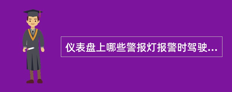 仪表盘上哪些警报灯报警时驾驶员必须立即停车？