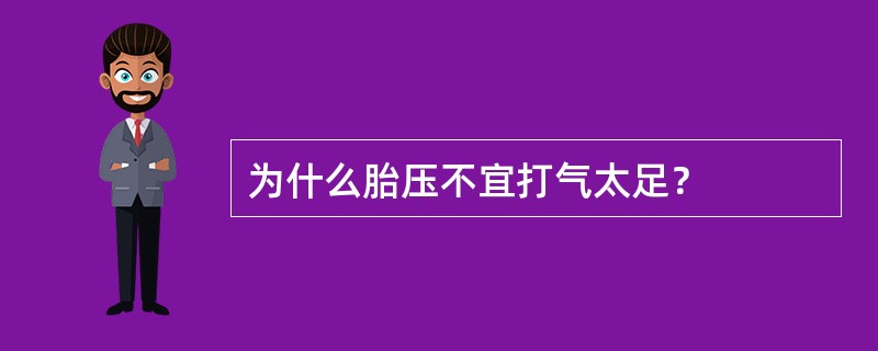 为什么胎压不宜打气太足？