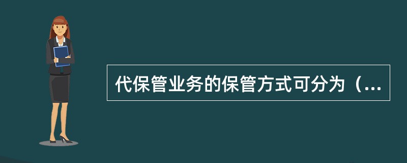 代保管业务的保管方式可分为（）和（）和出租保管三种。