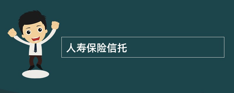 人寿保险信托